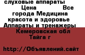 слуховые аппараты “ PHONAK“ › Цена ­ 30 000 - Все города Медицина, красота и здоровье » Аппараты и тренажеры   . Кемеровская обл.,Тайга г.